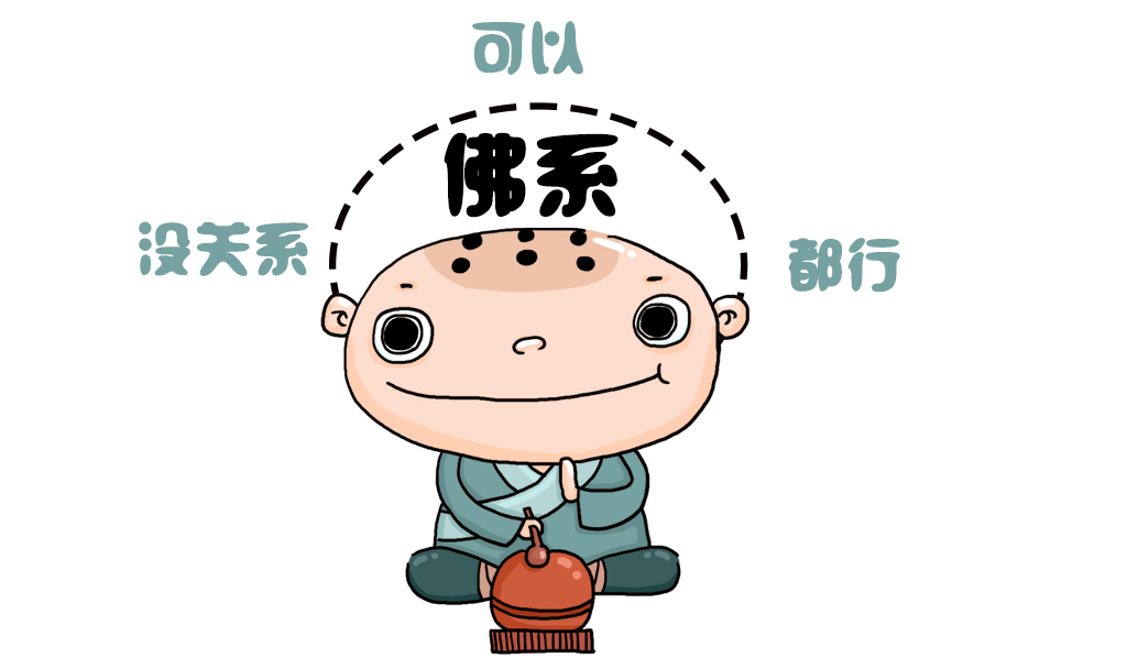 佛系.jpg