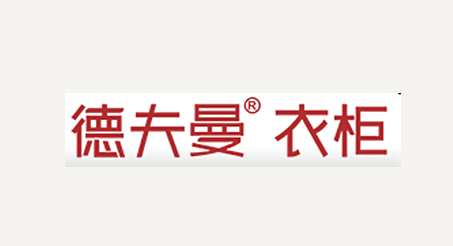 德夫曼。衣柜